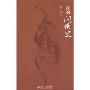 《我的閱讀史》