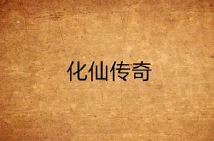 化仙傳奇 化仙傳奇