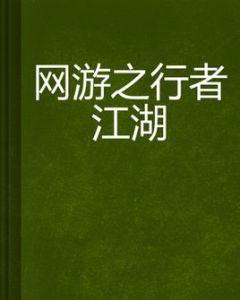 網遊之行者江湖 網遊之行者江湖