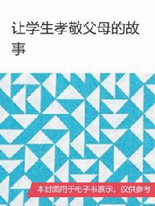 讓學生孝敬父母的故事 讓學生孝敬父母的故事