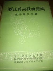 鹹寧民歌 鹹寧民歌