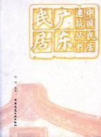 《廣東民居》