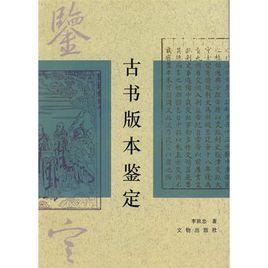 古書版本鑑定 古書版本鑑定