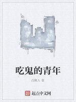 吃鬼的青年 吃鬼的青年