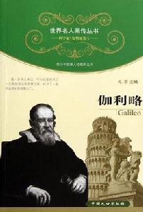 世界名人畫傳:伽利略 世界名人畫傳:伽利略