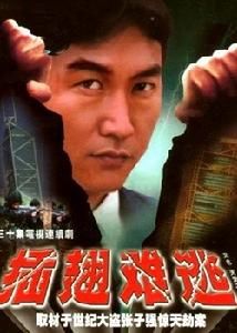 《插翅難逃》 《插翅難逃》