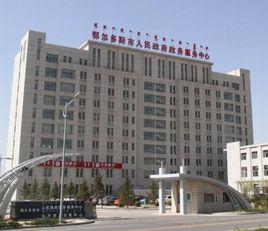 鄂爾多斯市人民政府 鄂爾多斯市人民政府