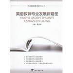 英語教師專業發展新路徑 英語教師專業發展新路徑