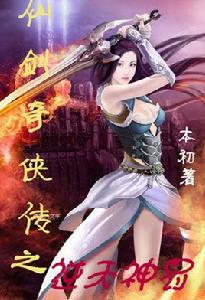 仙劍奇俠傳之逆天神罰 仙劍奇俠傳之逆天神罰