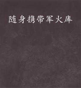 隨身攜帶軍火庫