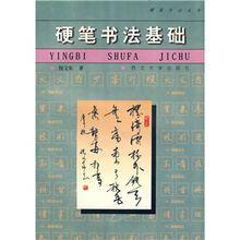 硬筆書法基礎 硬筆書法基礎