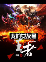 我的女友是王者 我的女友是王者