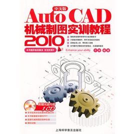 AutoCAD2010中文版機械製圖實訓教程