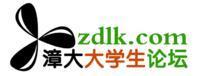 漳州大學生論壇