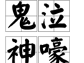 鬼泣神嚎 鬼泣神嚎