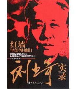 劉少奇實錄 劉少奇實錄