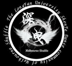 龍巖學院深曳舞社 龍巖學院深曳舞社