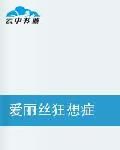 愛麗絲狂想症 愛麗絲狂想症