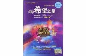 挑戰“希望之星”:國小高年級組 挑戰“希望之星”:國小高年級組