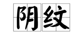 陰紋 陰紋