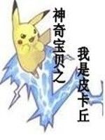 神奇寶貝之我是皮卡丘 神奇寶貝之我是皮卡丘