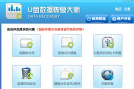 隨身碟數據恢復大師 隨身碟數據恢復大師