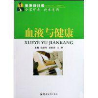血液與健康 血液與健康