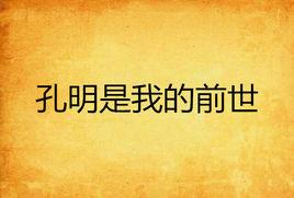 孔明是我的前世 孔明是我的前世