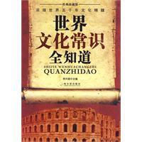 世界文化常識全知道 世界文化常識全知道