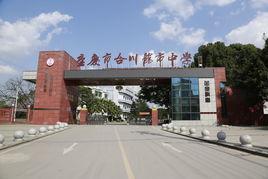 龍市中學 龍市中學