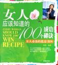 女人應該知道的100個成功秘訣 女人應該知道的100個成功秘訣