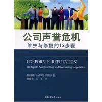 公司聲譽危機 公司聲譽危機