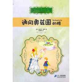綠野仙蹤系列:通向奧茲國的路 綠野仙蹤系列:通向奧茲國的路