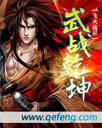 武戰乾坤 武戰乾坤