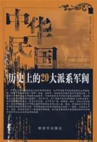 中華民國歷史上的20大派系軍閥 中華民國歷史上的20大派系軍閥