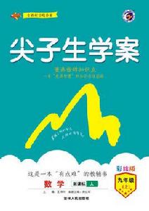 尖子生學案 尖子生學案