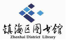 寧波市鎮海區圖書館 寧波市鎮海區圖書館