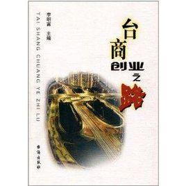 台商創業之路 台商創業之路