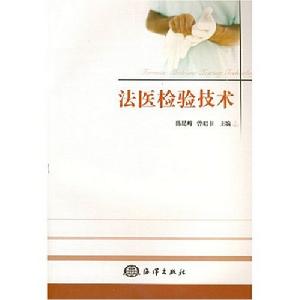 法醫檢驗技術 法醫檢驗技術