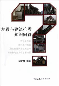 地震與建築抗震知識問答