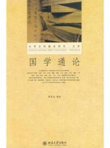 國學通論 國學通論