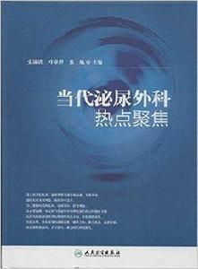 當代泌尿外科熱點聚焦