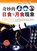 奇妙的日食與月食現象