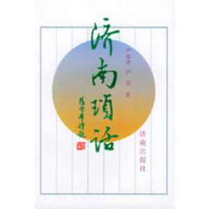 濟南瑣話 濟南瑣話