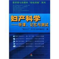婦產科學:聽課記憶與測試 婦產科學:聽課記憶與測試