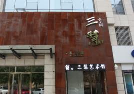 三慧藝術館 三慧藝術館