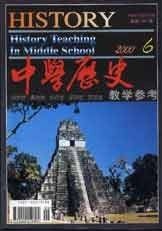 《中學歷史教學參考》 《中學歷史教學參考》