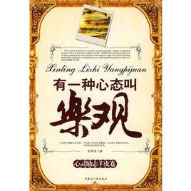 有一種心態叫樂觀 有一種心態叫樂觀