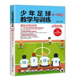 少年足球教學與訓練(9-10歲基礎訓練88項) 少年足球教學與訓練(9-10歲基礎訓練88項)