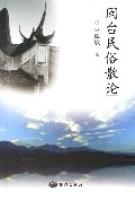 閩台民俗散論 閩台民俗散論